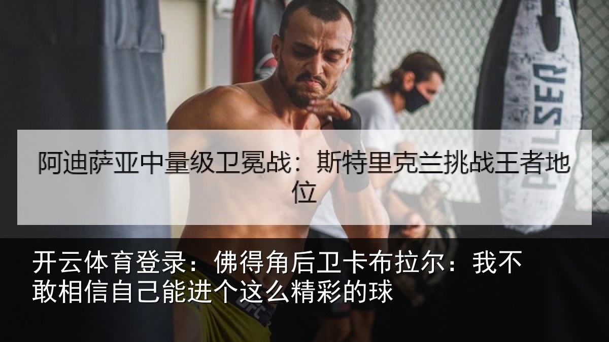 开云体育登录:佛得相关情况不敢相关情况么精彩的球