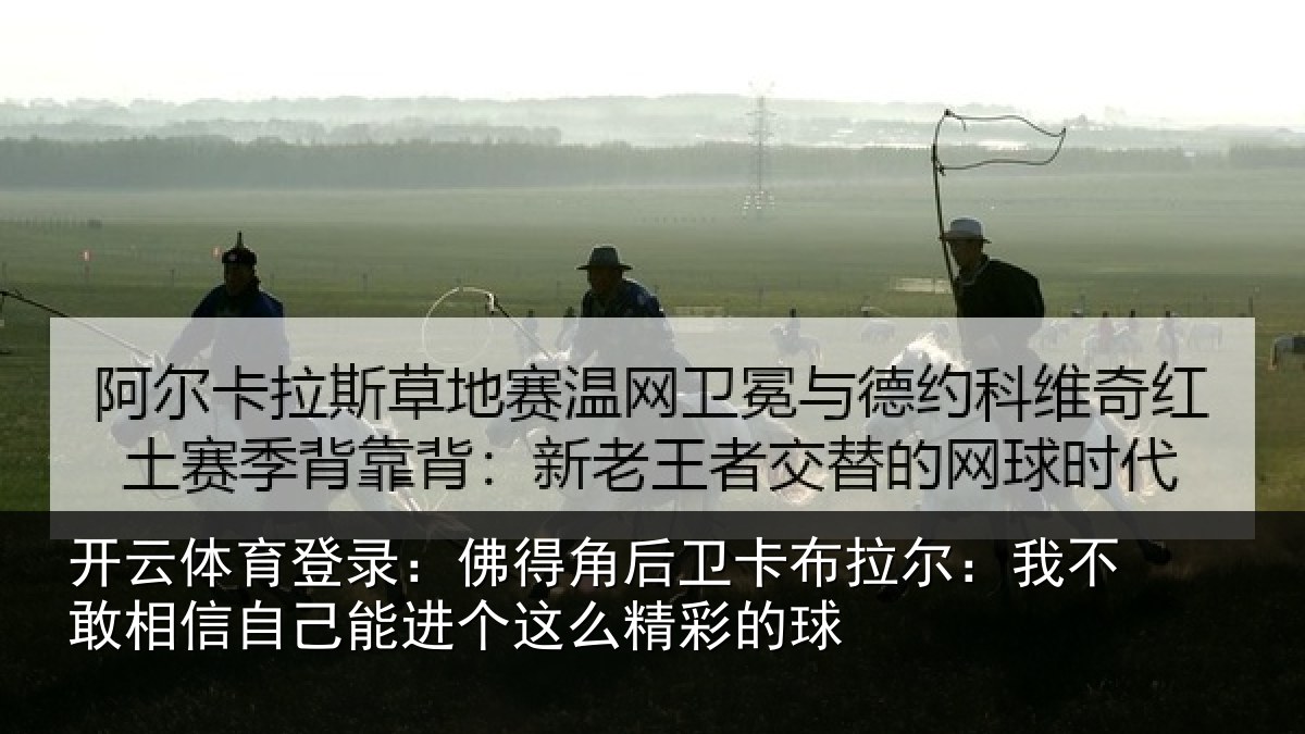 开云体育登录:佛得相关情况不敢相关情况么精彩的球