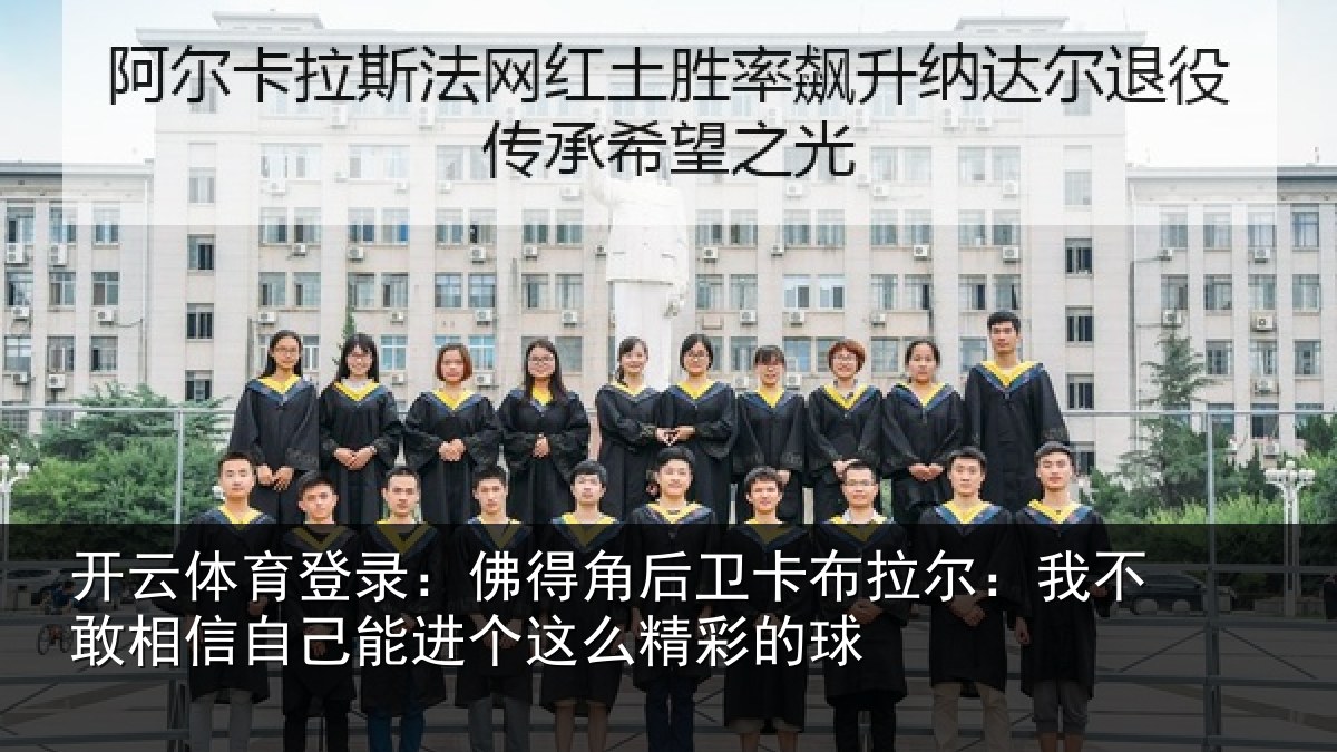 开云体育登录:佛得角后卫卡布拉尔:我不敢相信自己能进个这么精彩的球