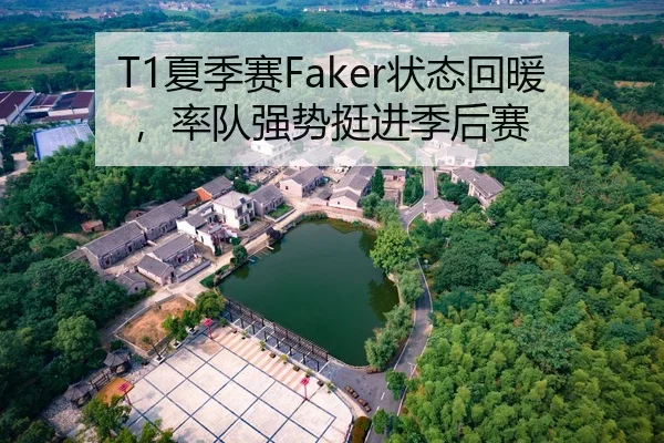 T1夏季赛Faker状态回暖，率队强势挺进季后赛