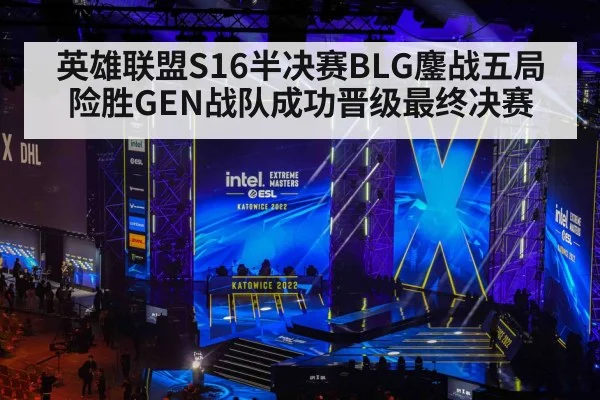 英雄联盟S16半决赛BLG鏖战五局险胜GEN战队成功晋级最终决赛