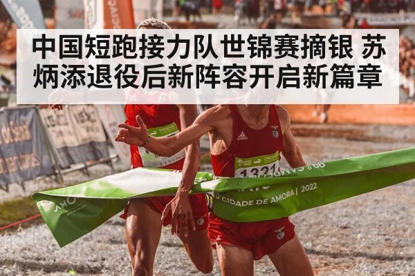 中国短跑接力队世锦赛摘银 苏炳添退役后新阵容开启新篇章