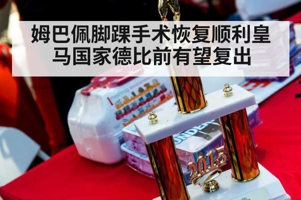 姆巴佩脚踝手术恢复顺利皇马国家德比前有望复出